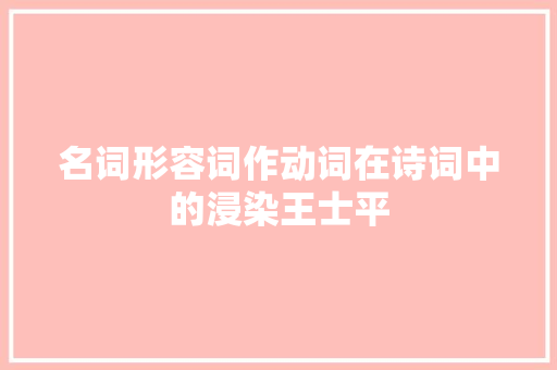 名词形容词作动词在诗词中的浸染王士平