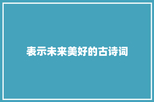 表示未来美好的古诗词