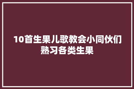 10首生果儿歌教会小同伙们熟习各类生果