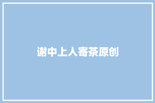 谢中上人寄茶原创