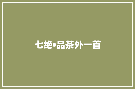 七绝•品茶外一首