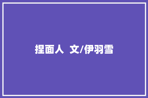 捏面人  文/伊羽雪