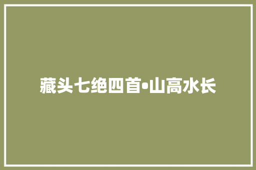 藏头七绝四首•山高水长