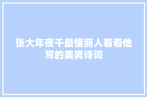 张大年夜千最懂丽人看看他写的美男诗词