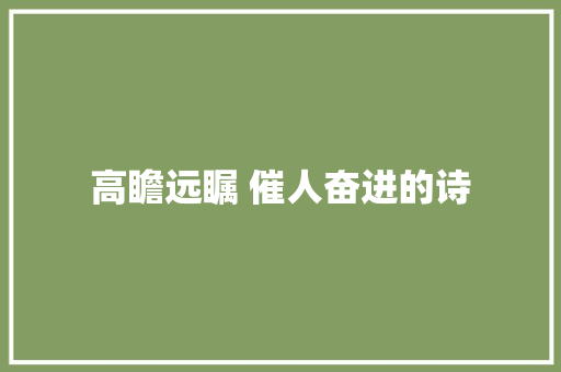 高瞻远瞩 催人奋进的诗