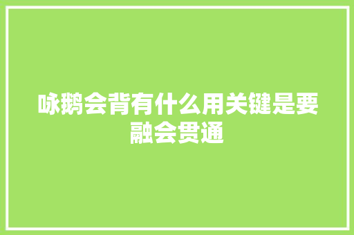 咏鹅会背有什么用关键是要融会贯通