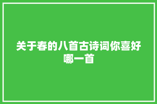 关于春的八首古诗词你喜好哪一首