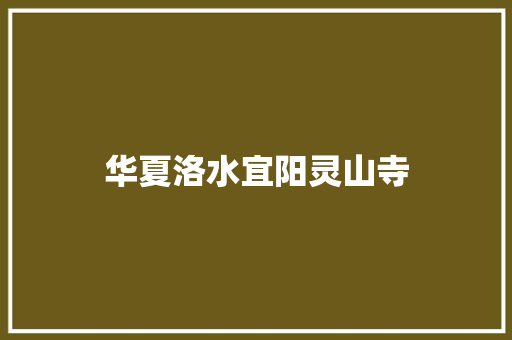 华夏洛水宜阳灵山寺
