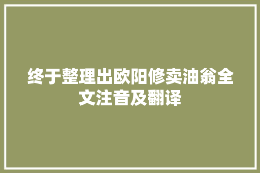终于整理出欧阳修卖油翁全文注音及翻译