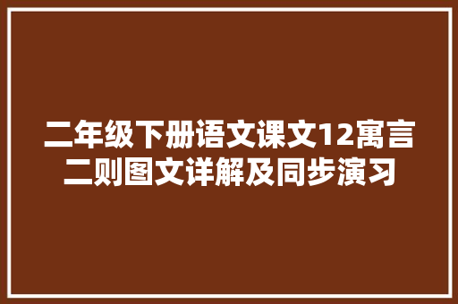二年级下册语文课文12寓言二则图文详解及同步演习