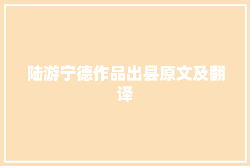 陆游宁德作品出县原文及翻译