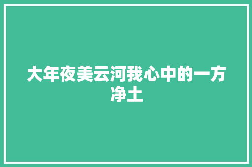大年夜美云河我心中的一方净土