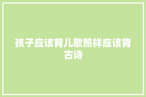 孩子应该背儿歌照样应该背古诗