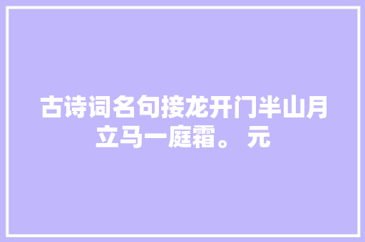 古诗词名句接龙开门半山月立马一庭霜。 元