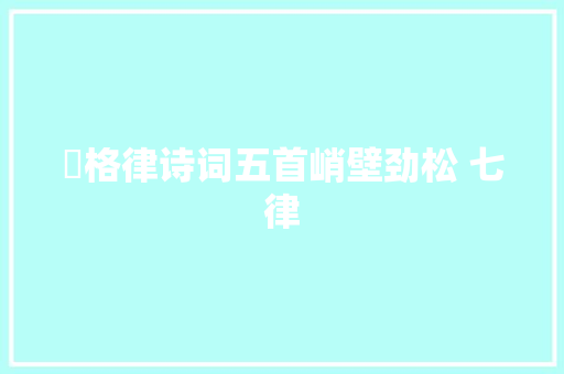 ​格律诗词五首峭壁劲松 七律