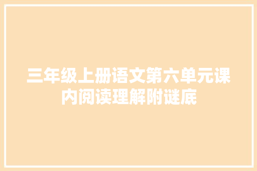三年级上册语文第六单元课内阅读理解附谜底