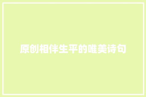 原创相伴生平的唯美诗句