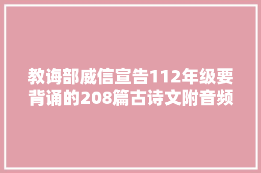 教诲部威信宣告112年级要背诵的208篇古诗文附音频值得收藏