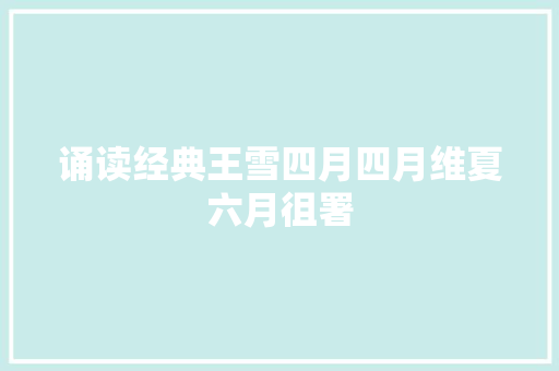 诵读经典王雪四月四月维夏六月徂署