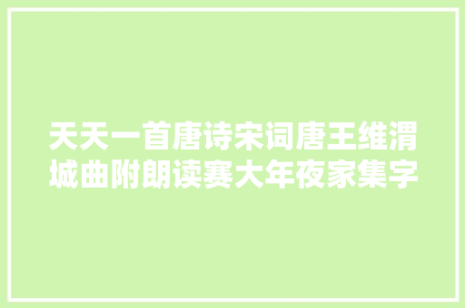 天天一首唐诗宋词唐王维渭城曲附朗读赛大年夜家集字帖