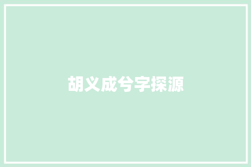 胡义成兮字探源