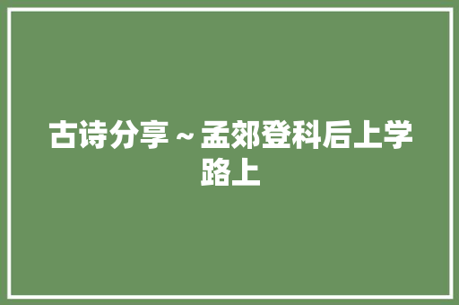 古诗分享～孟郊登科后上学路上