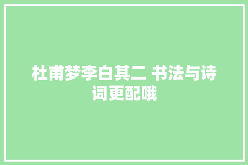杜甫梦李白其二 书法与诗词更配哦