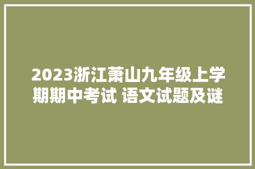 2023浙江萧山九年级上学期期中考试 语文试题及谜底