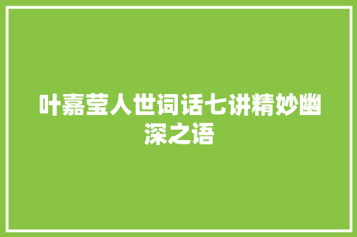 叶嘉莹人世词话七讲精妙幽深之语