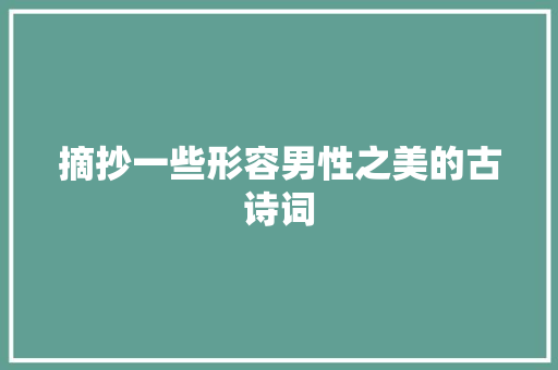 摘抄一些形容男性之美的古诗词
