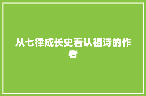 从七律成长史看认祖诗的作者