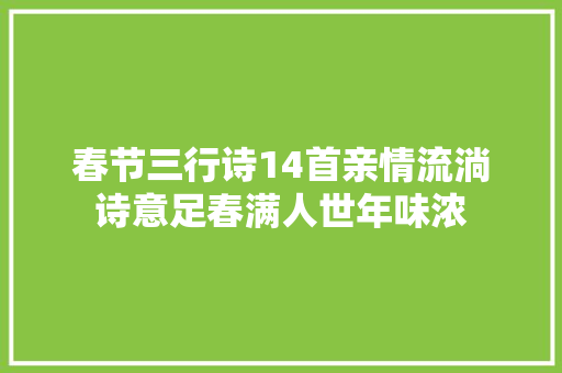 春节三行诗14首亲情流淌诗意足春满人世年味浓