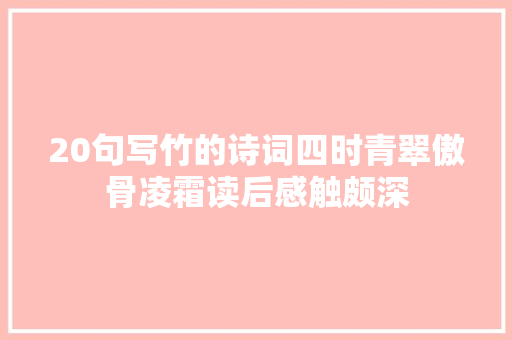 20句写竹的诗词四时青翠傲骨凌霜读后感触颇深