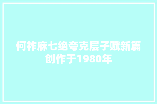 何祚庥七绝夸克层子赋新篇创作于1980年