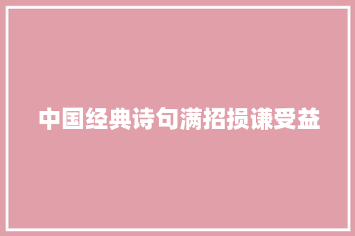 中国经典诗句满招损谦受益
