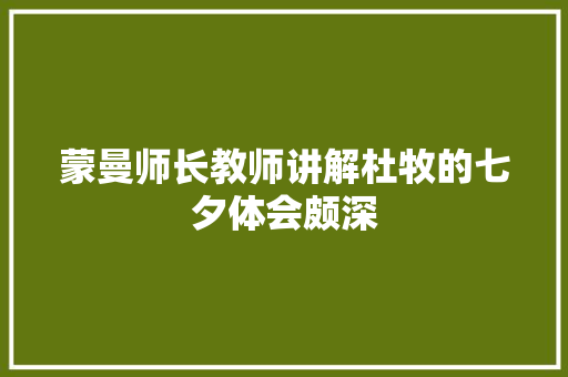 蒙曼师长教师讲解杜牧的七夕体会颇深