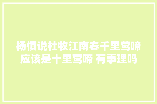 杨慎说杜牧江南春千里莺啼应该是十里莺啼 有事理吗