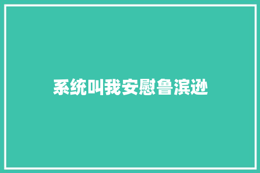 系统叫我安慰鲁滨逊