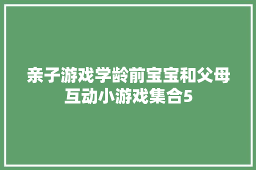 亲子游戏学龄前宝宝和父母互动小游戏集合5