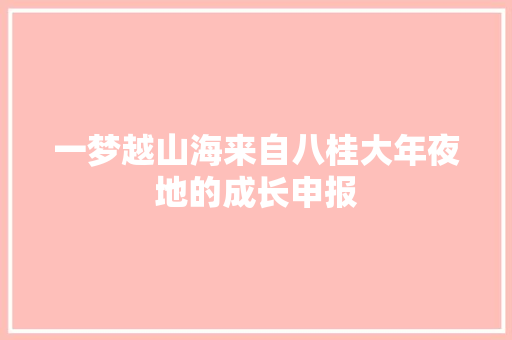 一梦越山海来自八桂大年夜地的成长申报