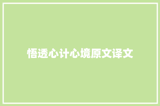 悟透心计心境原文译文