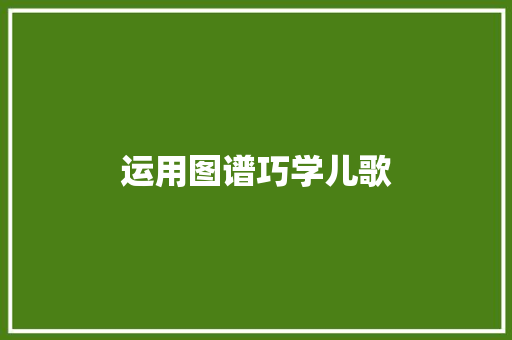 运用图谱巧学儿歌