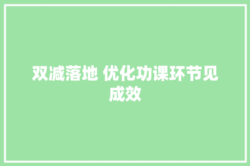 双减落地 优化功课环节见成效