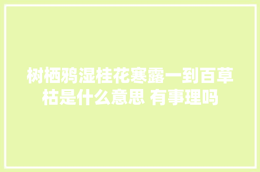 树栖鸦湿桂花寒露一到百草枯是什么意思 有事理吗