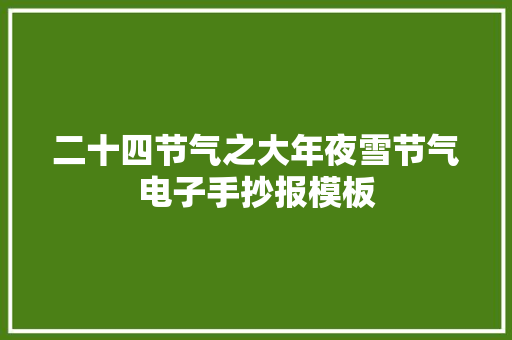 二十四节气之大年夜雪节气电子手抄报模板