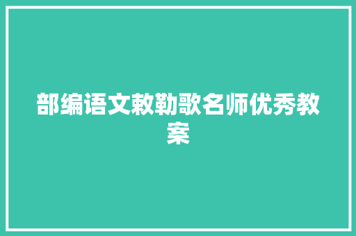 部编语文敕勒歌名师优秀教案