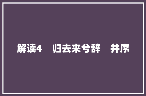 解读4　归去来兮辞　并序
