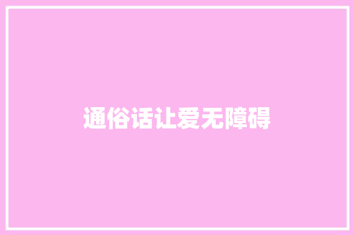 通俗话让爱无障碍