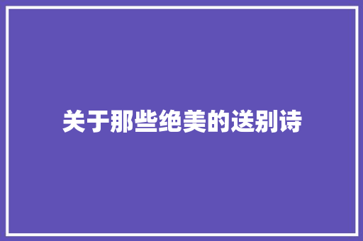 关于那些绝美的送别诗