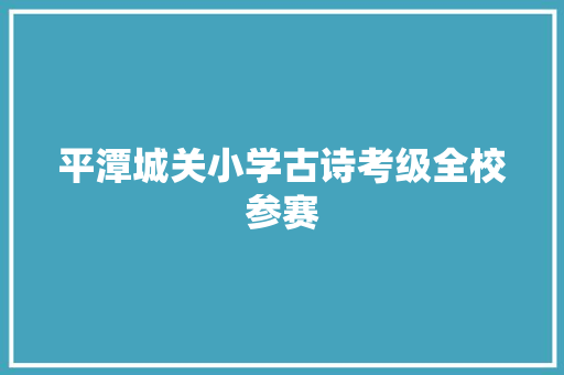平潭城关小学古诗考级全校参赛